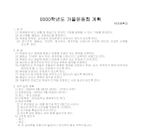 가을 운동회 계획서(5)